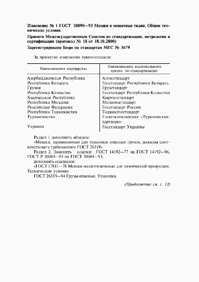 Страница 28 ГОСТ 30090-93