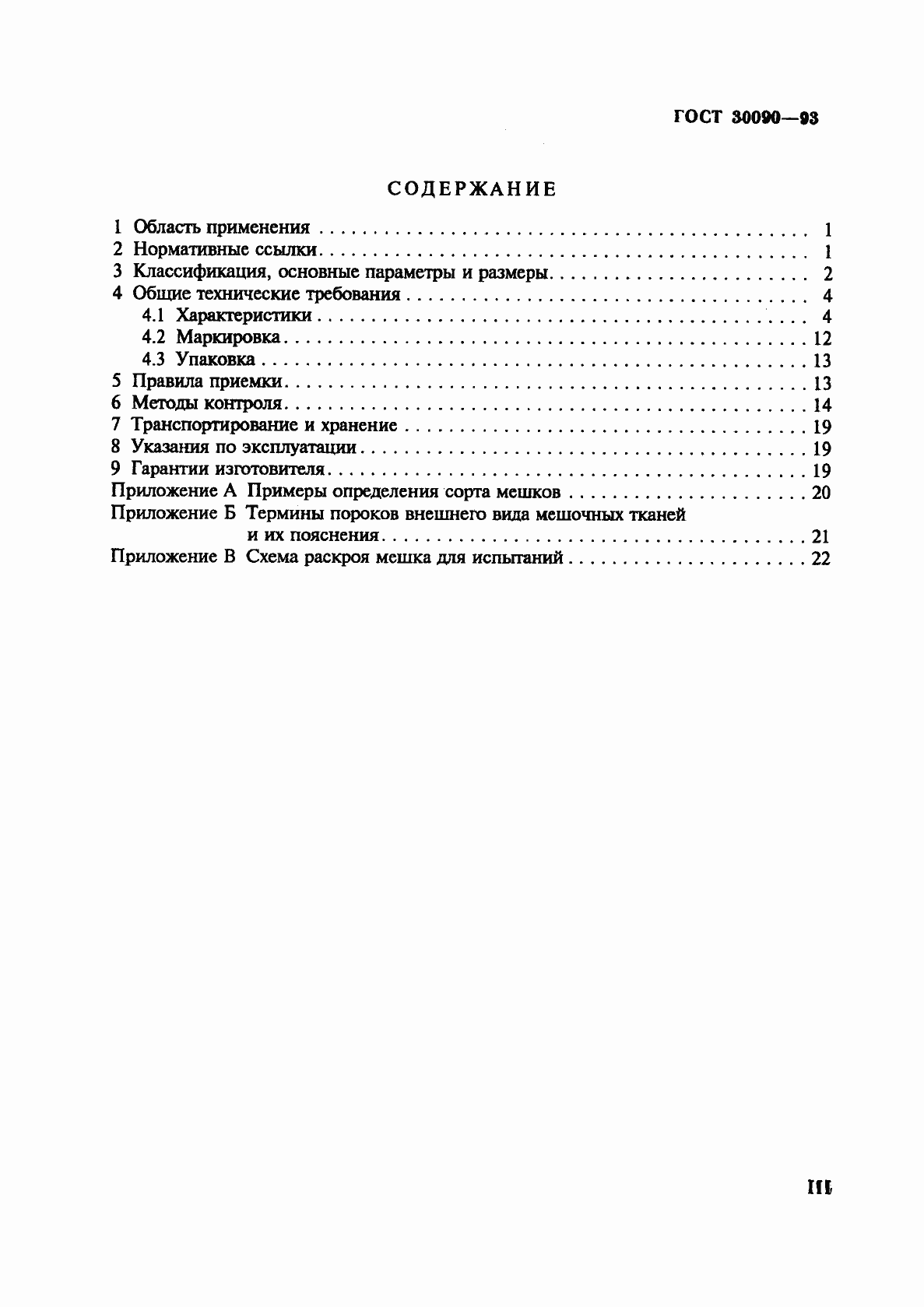 Страница 3 ГОСТ 30090-93