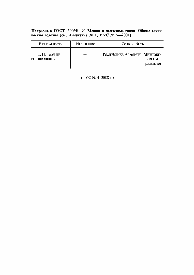 Страница 4 ГОСТ 30090-93