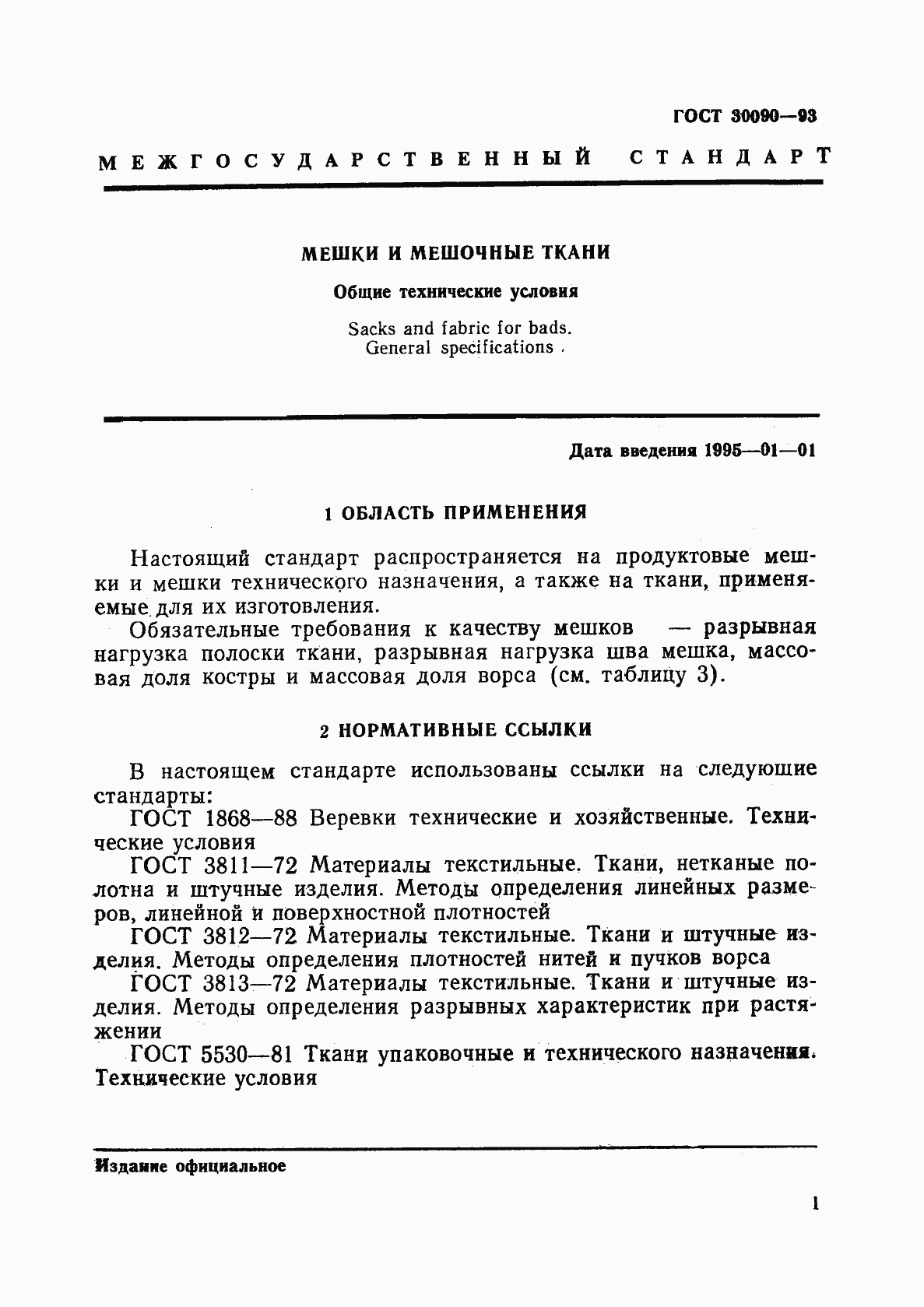 Страница 5 ГОСТ 30090-93