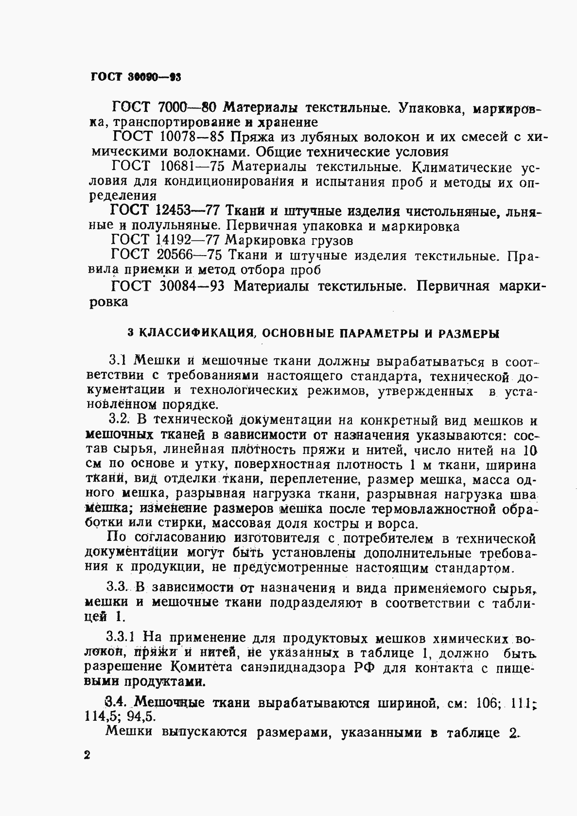 Страница 6 ГОСТ 30090-93