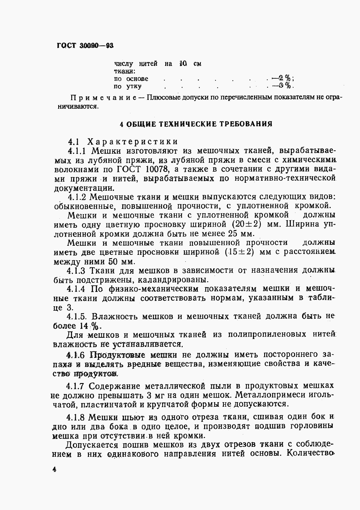 Страница 8 ГОСТ 30090-93