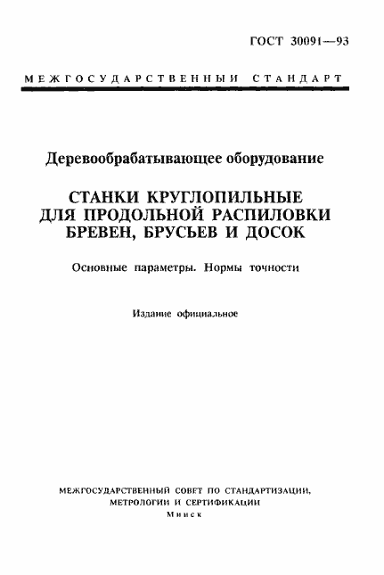 Страница 1 ГОСТ 30091-93