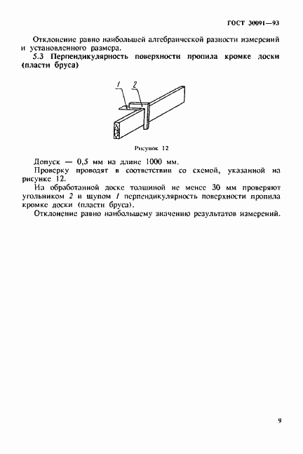 Страница 12 ГОСТ 30091-93