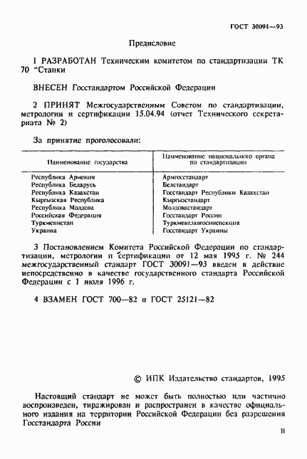 Страница 2 ГОСТ 30091-93