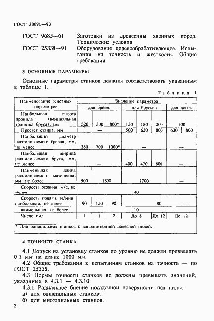 Страница 5 ГОСТ 30091-93