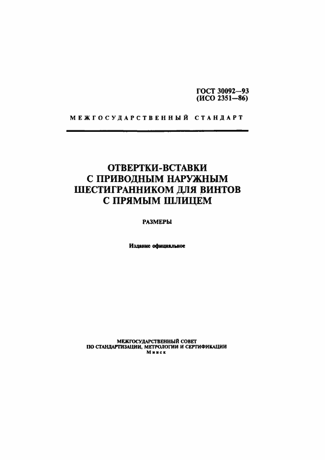 Страница 1 ГОСТ 30092-93