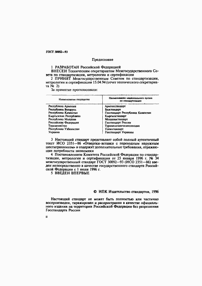 Страница 2 ГОСТ 30092-93