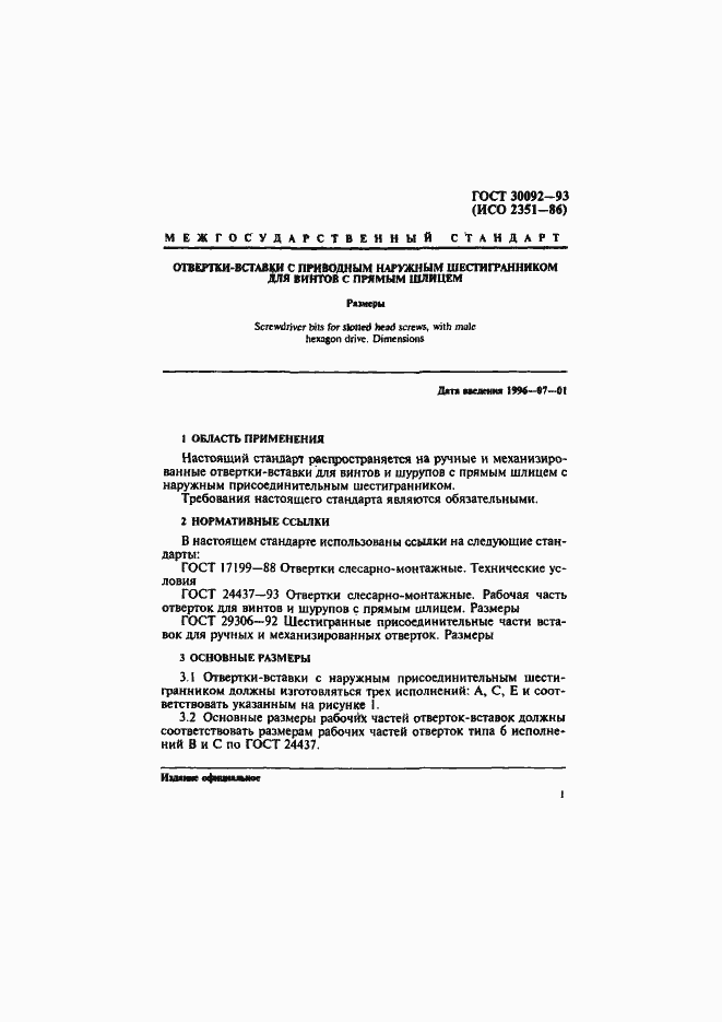 Страница 3 ГОСТ 30092-93