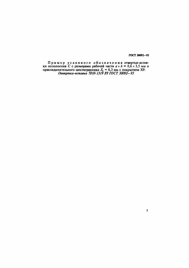 Страница 7 ГОСТ 30092-93