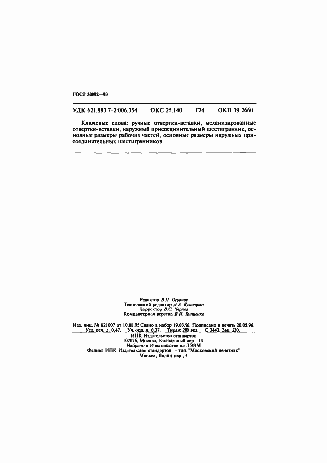 Страница 8 ГОСТ 30092-93