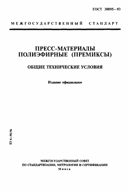 Страница 1 ГОСТ 30095-93