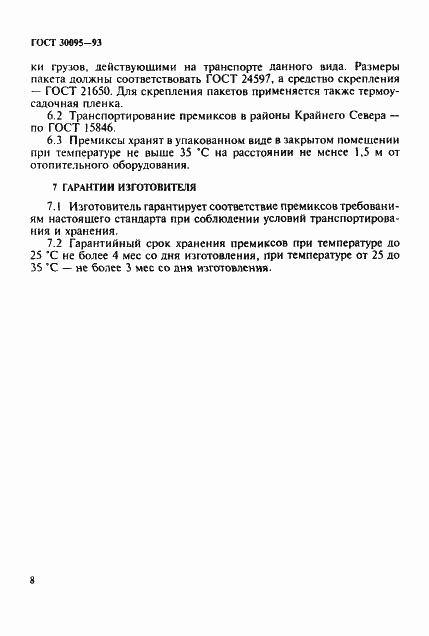 Страница 10 ГОСТ 30095-93