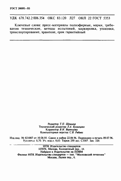 Страница 12 ГОСТ 30095-93