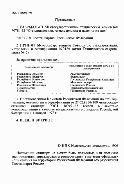 Страница 2 ГОСТ 30095-93