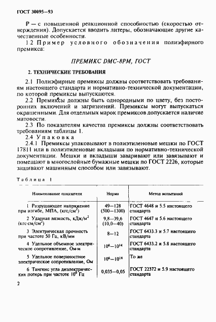 Страница 4 ГОСТ 30095-93