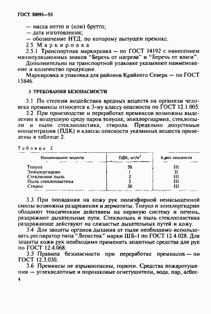 Страница 6 ГОСТ 30095-93