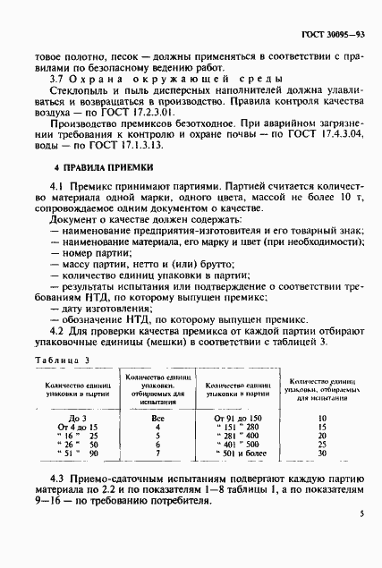 Страница 7 ГОСТ 30095-93