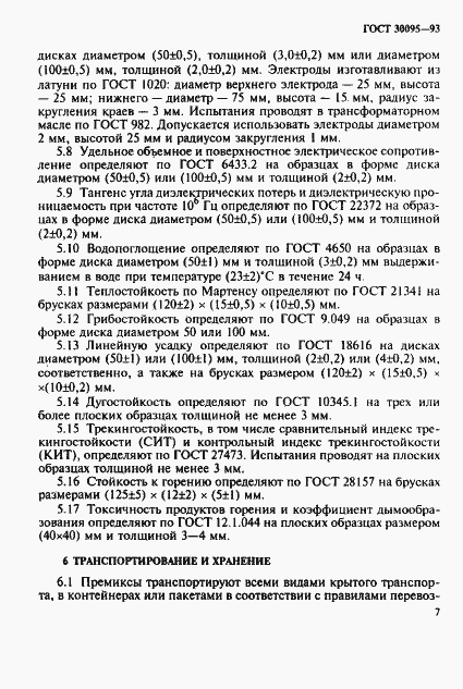Страница 9 ГОСТ 30095-93