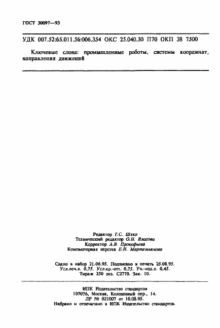 Страница 12 ГОСТ 30097-93