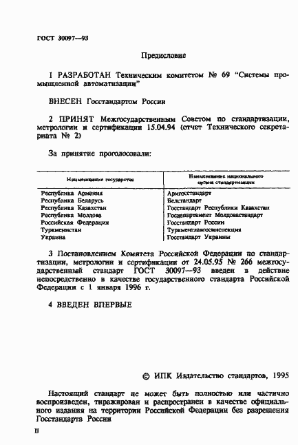 Страница 2 ГОСТ 30097-93