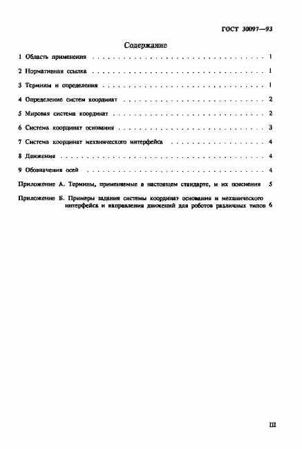Страница 3 ГОСТ 30097-93