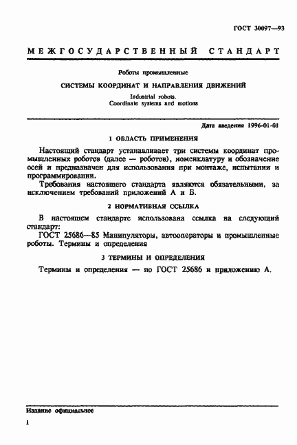 Страница 4 ГОСТ 30097-93