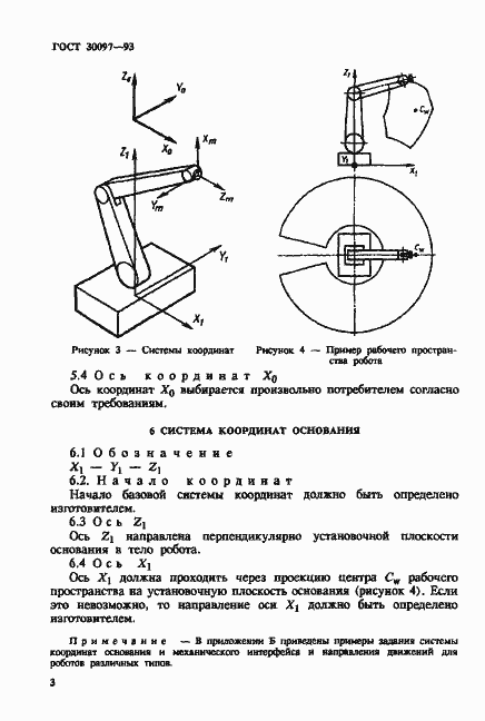 Страница 6 ГОСТ 30097-93