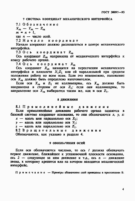 Страница 7 ГОСТ 30097-93