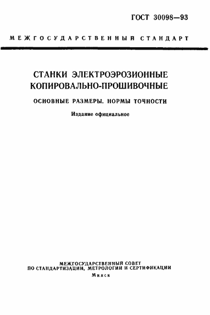 Страница 1 ГОСТ 30098-93