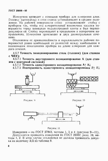 Страница 11 ГОСТ 30098-93
