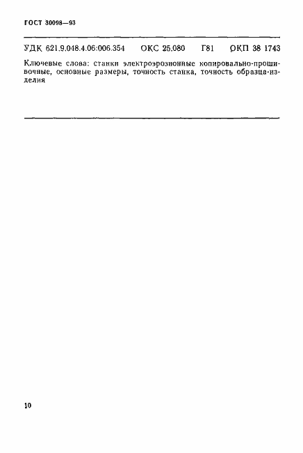 Страница 13 ГОСТ 30098-93