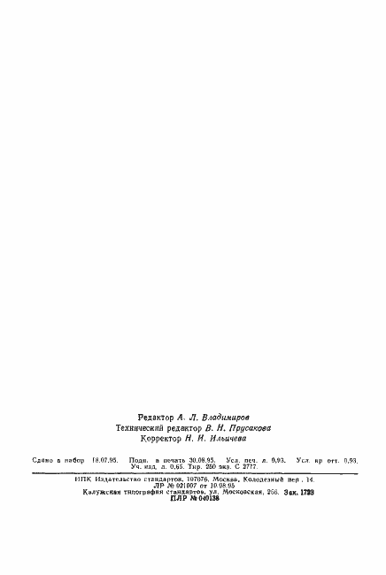 Страница 14 ГОСТ 30098-93