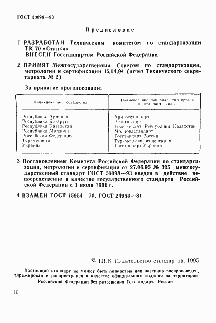 Страница 2 ГОСТ 30098-93