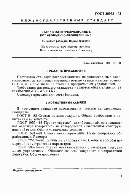 Страница 4 ГОСТ 30098-93