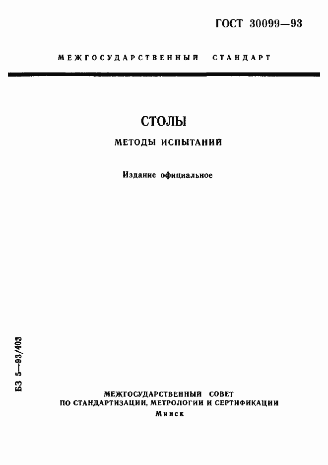 Страница 1 ГОСТ 30099-93