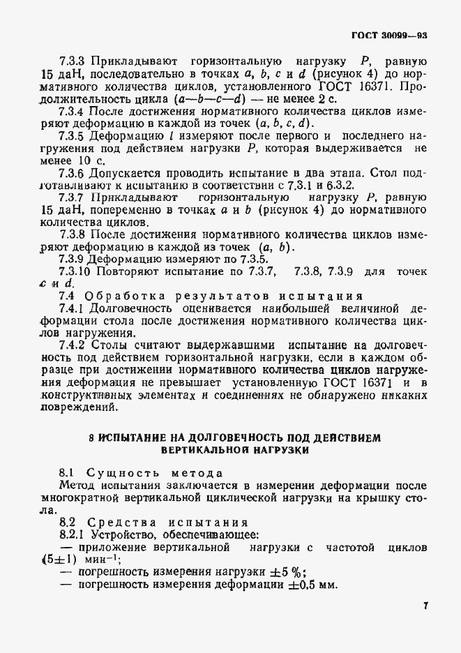 Страница 10 ГОСТ 30099-93