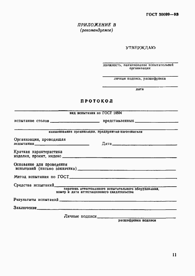 Страница 14 ГОСТ 30099-93