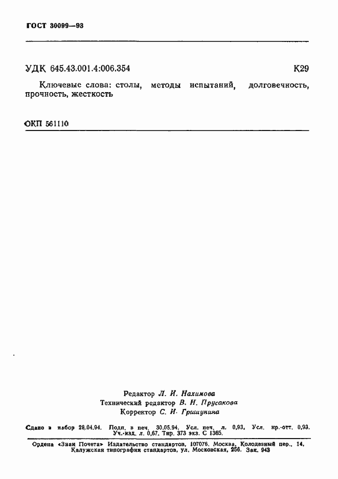 Страница 15 ГОСТ 30099-93