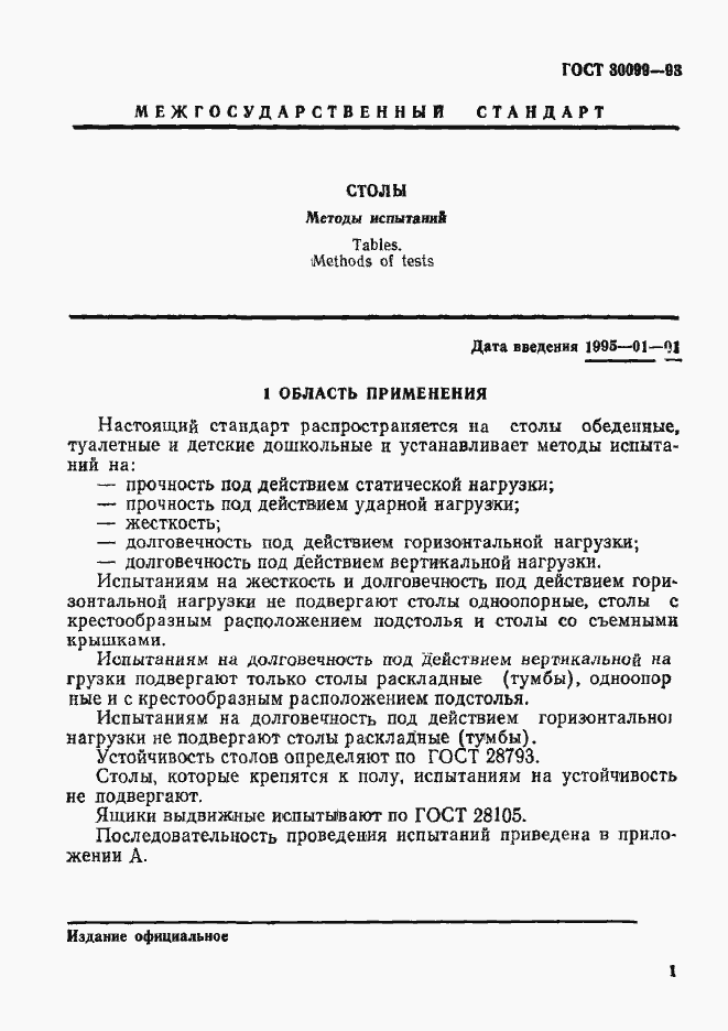 Страница 4 ГОСТ 30099-93