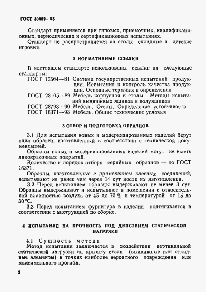 Страница 5 ГОСТ 30099-93
