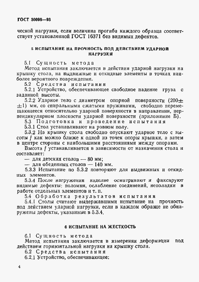 Страница 7 ГОСТ 30099-93