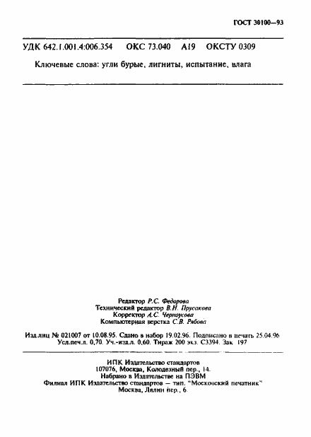Страница 10 ГОСТ 30100-93