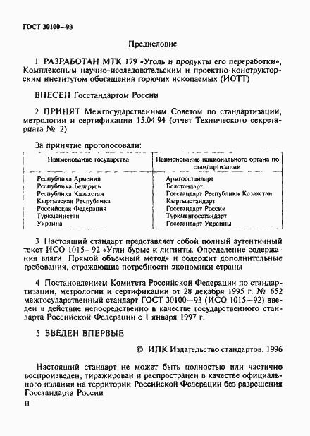 Страница 2 ГОСТ 30100-93