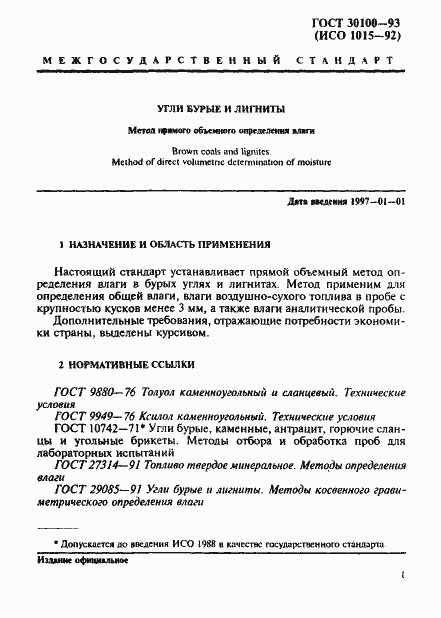 Страница 4 ГОСТ 30100-93