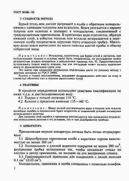 Страница 5 ГОСТ 30100-93