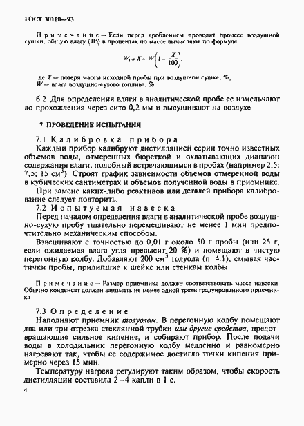 Страница 7 ГОСТ 30100-93