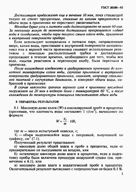 Страница 8 ГОСТ 30100-93