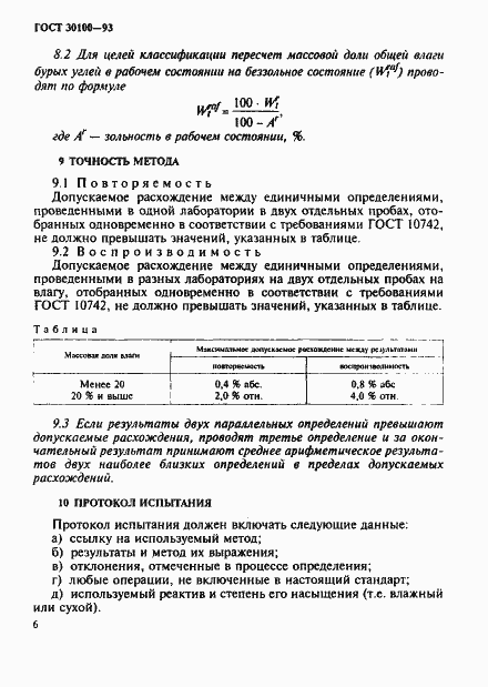 Страница 9 ГОСТ 30100-93
