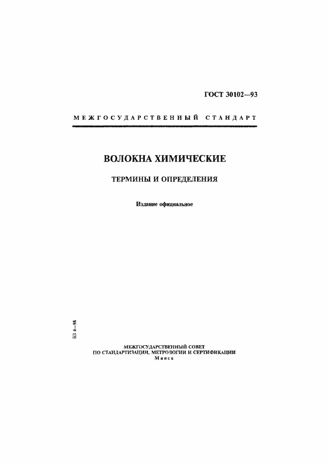 Страница 1 ГОСТ 30102-93